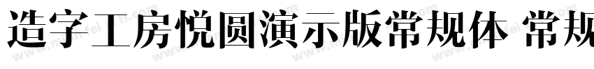 造字工房悦圆演示版常规体 常规字体转换